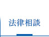 川崎駅前の法律の相談の弁護士への法律相談