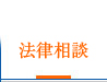 川崎駅前の法律の相談の弁護士への法律相談