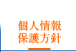 川崎駅前の弁護士の法律事務所の個人情報保護方針