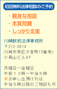 川崎駅前の初回無料相談