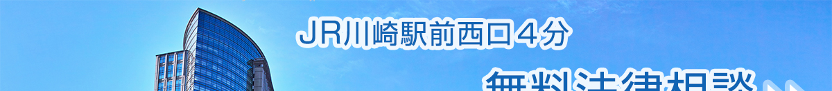 債務整理・過払金回収・相続遺言・離婚問題・交通事故の無料法律相談のJR川崎駅前西口４分の弁護士