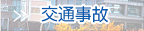 交通事故の無料法律相談のJR川崎駅前西口４分の弁護士