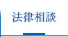 JR川崎駅前西口４分の法律相談