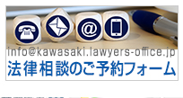 法律無料相談のご予約フォーム　JR川崎駅前西口４分の弁護士